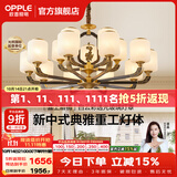 欧普照明（OPPLE）新中式吊灯轻奢大气客厅灯简约现代中式灯具灯饰套餐主灯餐厅灯 新中式 15头 客厅吊灯