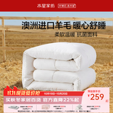 水星家纺【羊毛被pro】 澳洲进口羊毛 春秋被子 宿舍秋冬加厚被保暖被芯 冬被(51%澳洲羊毛)舒韵柔 200x230cm(适配1.5米床套件)