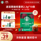 星巴克（Starbucks）0脂纯黑咖啡精品速溶深烘2.3g×10条 运动提神美式