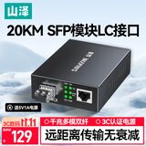 山泽【专业防雷Pro】光纤收发器 光电转换器 千兆单模双纤 SFP模块 LC接口20KM 单个装 GQLSM20