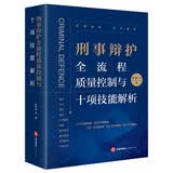 刑事辩护全流程质量控制与十项技能解析