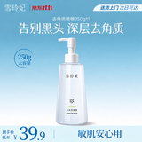 雪玲妃去角质素啫喱慕斯250g面部磨砂膏去黑头死皮深层清洁疏通毛孔男女