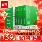 齐心（COMIX）绿尚典A4打印纸 70g500张/包*10包 双面不卡纸a4复印纸 办公绘画草稿纸5000张【热销爆款】