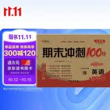 2026春期末冲刺100分 英语五年级下册（外研版 一起版）68所名校图书A
