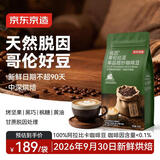 京东京造低咖啡因哥伦比亚咖啡豆500g 100%阿拉比卡低因意式手冲进口生豆