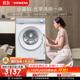 西门子（SIEMENS）小晶钻优享 10KG大容量全自动滚筒洗衣机自带烘干 洗烘一体 蒸气护理 WN52B2U08W