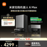 米家【小米发布会同款】扫地机器人6 Max AI三摄精准识别首创三外扩边角覆盖水箱版