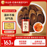半山农红参特大片160g正宗长白山红人参片非高丽参营养补品气血送礼老人