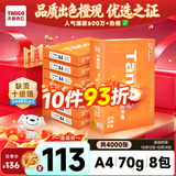 天章 （TANGO）A4打印纸70g500张*8包 新橙天章【优选品质】整箱4000张企业日常双面打印复印纸高性价比