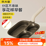 炊大皇有钛早餐锅多功能家用三合一专用煎饼锅神器不粘锅煎锅平底锅