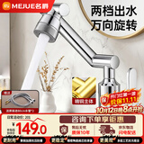 名爵（MEJUE）面盆龙头机械臂冷热出水铜主体360°万向旋转洗手盆龙头Z-012182