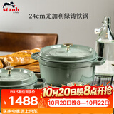 珐宝（staub）珐宝法国进口珐琅铸铁锅双耳煲汤锅烹饪锅具尤加利绿色24cm