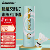 川崎（KAWASAKI）羽毛球比赛训练用球稳定耐打鹅毛球大C（6只装）