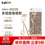 貝印弧度金属钢铁质眼睫毛夹子卷翘器 （21度) 有专利升级款