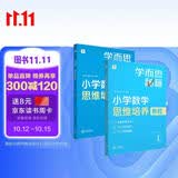 学而思秘籍 小学数学思维培养教程+练习1级 升级版 20年教研精华沉淀 1-6年级共1428个独家精讲视频 计算图形行程应用组合解题思路巧引导 举一反三奥数思维训练
