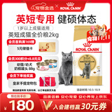 皇家猫粮 英短成猫粮 BS34 通用粮 12月以上 2KG