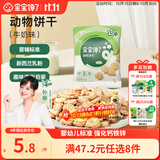 宝宝馋了婴幼儿动物饼干牛奶味20g无添加香精儿童饼干婴标零食强化钙铁锌