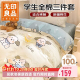 无印良品100%纯棉三件套 0.9/1.2m床学生宿舍全棉床单枕套 被套150x200cm