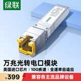 绿联万兆电口模块 10G光口转电口模块 SFP+光纤口转网口交换机转换器 10G/5G/2.5G/1G/100M自适应