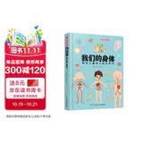 我们的身体:画给儿童的人体百科书（彩绘精装本）（只有全面的认识自己，才能更好的保护自己。）  