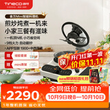 添可（TINECO）11.11开门红 智能料理机食万Mini家用全自动炒菜机器人做饭多功能电蒸锅煮锅炒锅单主机抢先购