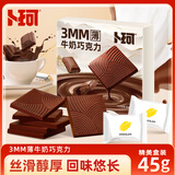 卜珂零点巧克力薄片45g 盒装牛奶巧克力排块网红零食外出休闲 生日礼物
