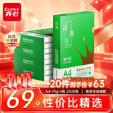 齐心（COMIX）绿尚典A4打印纸 70g500张/包*5包 双面不卡纸a4复印纸 办公绘画草稿纸2500张【热销爆款】