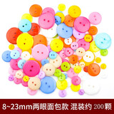 宜佳蕙200粒混装彩色纽扣 儿童手工diy纽扣画材料包 幼儿园创意扣子 两眼面包款 200颗混装 8～23mm