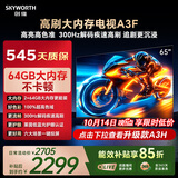 创维电视65A3F 65英寸电视机300Hz解码 2+64GB大内存 4K超高清 平板电视一级能效国家补贴智能家电