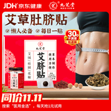 九芝堂艾脐贴艾草肚脐贴祛湿脾虚寒胃湿气重减肥燃脂瘦身肚子 30贴*1盒