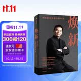 【自营】焕新 刘永好和新希望的40年 刘睿敏、秦朔著 中国民营实体企业转型及全球化创新样本 东方甄选俞敏洪 王传福、杨国安推荐 中信出版社 民营企业突围 民营企业突围书单