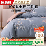 恒源祥A类100%纯棉四件套双人1.8/2米床上用品全棉床单 被套220*240cm