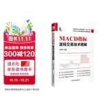 【自营】MACD指标：波段交易技术精解 股票 短线 获利 波段 战法 操盘 游资 盘面 龙头 强势股 抢占  主力运作