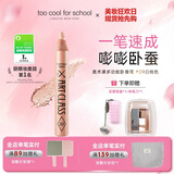 too cool for school涂酷多用卧蚕笔提亮立体珠光眼影9香槟粉明星化妆师梅誉轩推荐