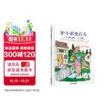 【信谊】驴小弟变石头（3-8岁） 凯迪克金奖 名师梅子涵推荐优秀童书绘本 