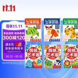 立体折纸思维训练+剪纸艺术家（共6册）儿童手工折纸剪纸书 3D立体创意DIY益智游戏书 4-6岁儿童益智书幼儿园手工制作