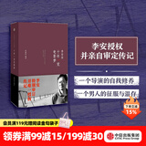 中信出版 十年一觉电影梦 李安传 中信出版社图书