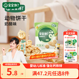 宝宝馋了婴幼儿动物饼干无添加香精儿童饼干婴儿零食强化钙铁锌奶酪味20g