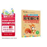 彩色版幼小衔接铅笔描红本 20以内的加减法 20以内分解与合成小中大班题卡一日一练 幼儿园数学算术题练习 幼儿园小中大班练习册