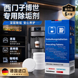 西门子蒸箱除垢片蒸烤箱一体机咖啡机除垢剂德国西门子蒸箱清洁片 博世西门子蒸箱除垢剂（1盒装）