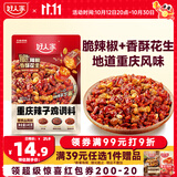 好人家重庆辣子鸡调料145g含贵州脆辣椒酒鬼花生一料多用三料包