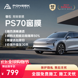 磐石【前挡太阳能总阻隔50% 质保8年】汽车玻璃膜PS70全车纳米陶瓷膜汽车贴膜隔热紫外包施工 前浅后深