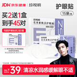 珍视明花青素焕活护眼贴15对成人型清凉敷贴中老年男女通用冷敷眼膜贴