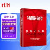特斯拉传 实现不可能 深度解读特斯拉商业模式 埃隆·马斯克的生存哲学 雷军 吴晓波等推荐