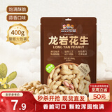 三只松鼠龙岩花生400g/袋 坚果炒货办公室宿舍休闲零食聚会特产小吃