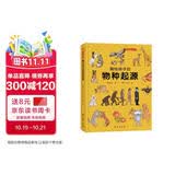 画给孩子的物种起源 : 精装彩绘本 　达尔文《物种起源》精美少儿版 