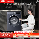 西门子（SIEMENS）iQ300超氧 10KG大容量 AI超氧全自动滚筒洗衣机 超氧袪味 智能除渍 羽绒洗WG54A2E10W
