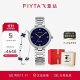 飞亚达（FIYTA）心弦系列星空蓝盘机械女表12点位真钻镶嵌配手链礼盒  节日礼物