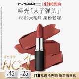 M.A.C魅可大子弹头口红#682大暧昧哑光高级显白化妆品生日礼物送女友
