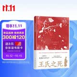 王氏之死 史景迁成名作 罗新推荐 在历史的修罗场 见证一场命运围剿下的出逃